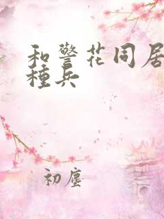 和警花同居的特种兵