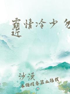 霸情冷少 勿靠近