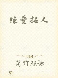 绝爱拓人