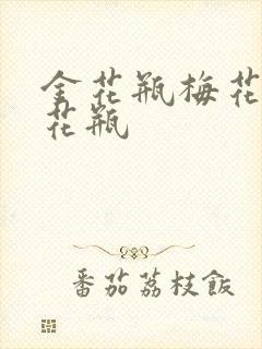 金花瓶梅花4金花瓶