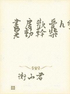 书房欢爱h双乳晃动干柴