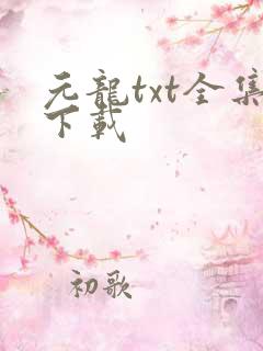元龙txt全集下载