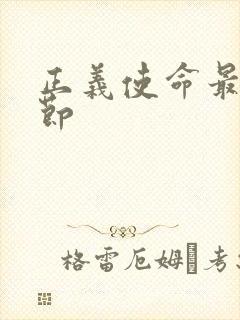 正义使命最新章节