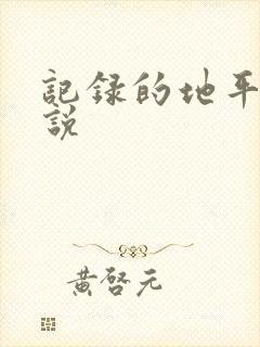 记录的地平线小说
