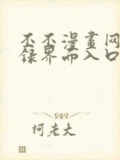 丕丕漫画网页登录界面入口