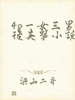 4p一女三男前后夹击小说