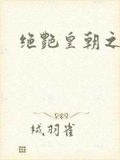 绝艳皇朝之诱魂