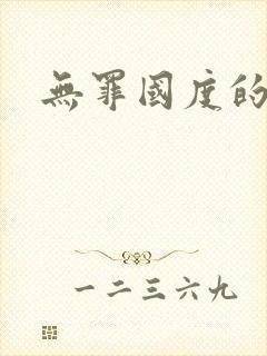 无罪国度的小说