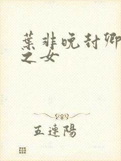 叶非晚封卿将军之女