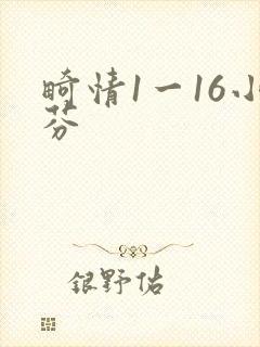 畸情1一16小芬