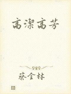 高洁高芳