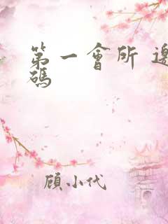 第一会所 邀请码