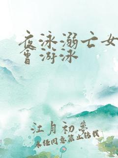 夜泳溺亡女子不会游泳