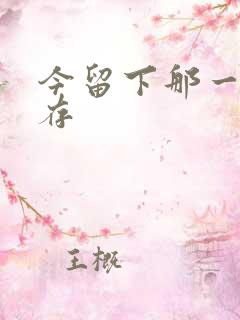 今留下那一丝温存