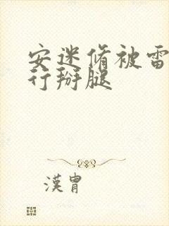 安迷修被雷狮强行掰腿