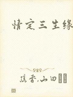 情定三生缘