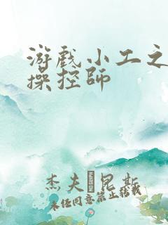 游戏小工之元素操控师