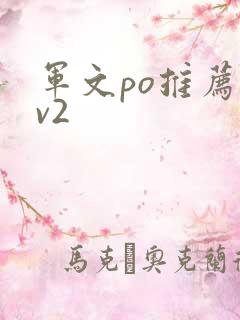 军文po推荐1v2