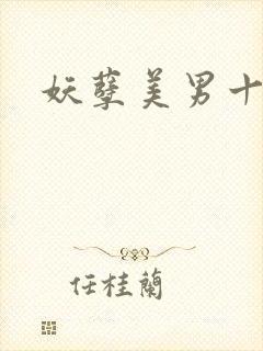 妖孽美男十二宫