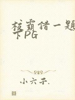 校霸错一题打一下PG