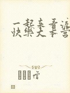 一起来看流星雨快乐大本营