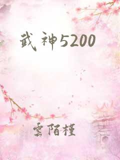 武神5200
