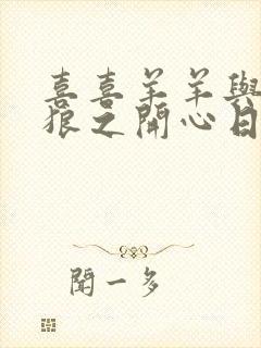 喜喜羊羊与灰太狼之开心日记