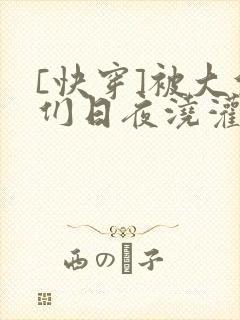 [快穿]被大佬们日夜浇灌