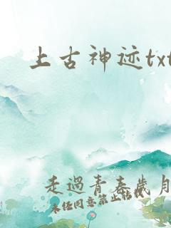 上古神迹txt