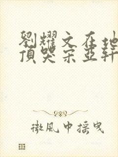 刘耀文在地下室顶哭宋亚轩