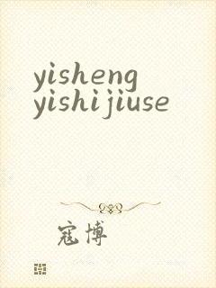 yishengyishijiuse