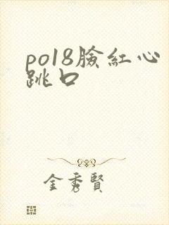 po18脸红心跳口