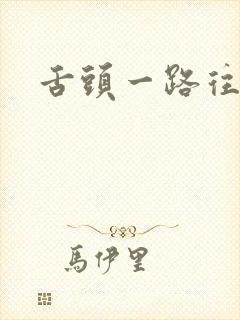 舌头一路往下探