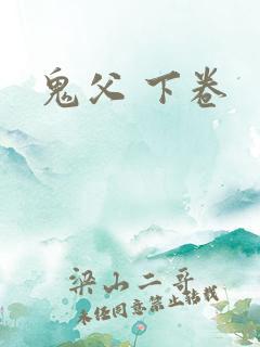 鬼父 下卷