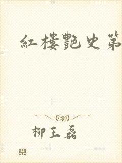 红楼艳史第二集