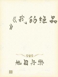 《我的绝品韵母》