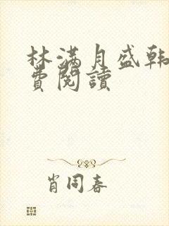 林满月盛韩轩免费阅读