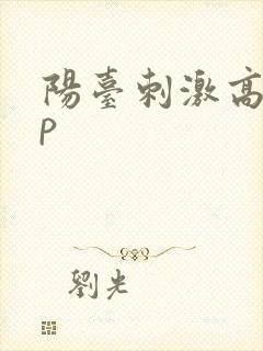 阳台刺激高干np