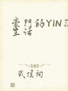豪门的YIN荡生活