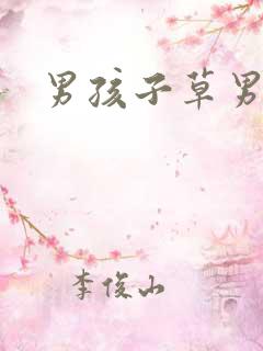 男孩子草男孩子