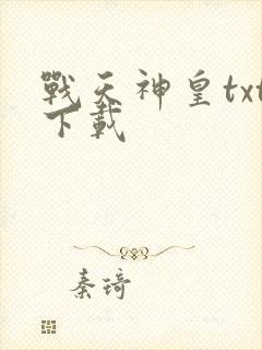 战天神皇txt下载
