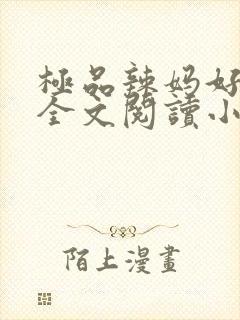 极品辣妈好v5全文阅读小说