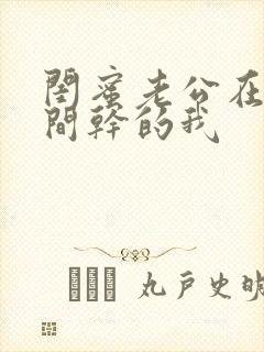 闺蜜老公在试衣间干的我