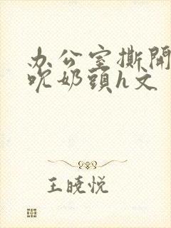 办公室撕开奶罩吮奶头h文