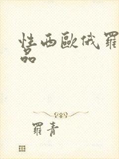 性西欧俄罗斯极品