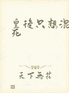 皇后只想混吃等死