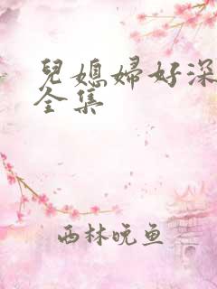 儿媳妇好深小说全集