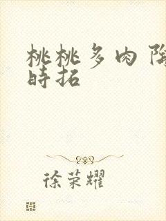 桃桃多肉 陶桃时拓