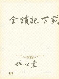 金锁记下载