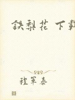 铁梨花 下载